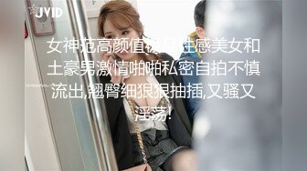 女神范高颜值极品性感美女和土豪男激情啪啪私密自拍不慎流出,翘臀细狠狠抽插,又骚又淫荡!