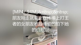 [MP4/ 94M]&nbsp;&nbsp;朋友刚走就要坐在棒棒上打王者的女朋友被我偷偷的拍下她的白屁屁