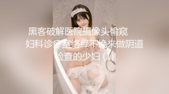 黑客破解医院摄像头偷窥❤️妇科诊疗室络绎不绝来做阴道检查的少妇 (1)