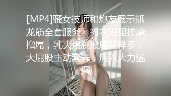 [MP4]骚女技师和炮友展示抓龙筋全套服务，衬衣短裙按摩撸屌，乳夹用屁股磨花样多，大屁股主动套弄，后入大力猛操