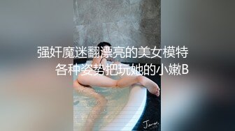 强奸魔迷翻漂亮的美女模特❤️各种姿势把玩她的小嫩B