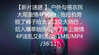 【新片速遞 】 户外勾搭农民大哥激情4P啪啪，拖拉机旁脱了裤子给大哥口交大鸡巴，后入爆草抽插，到了床上激情4P淫乱又刺激[281MB/MP4/36:11]