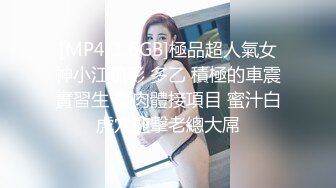 [MP4/1.6GB]極品超人氣女神小江疏影 多乙 積極的車震實習生 獻肉體接項目 蜜汁白虎穴迎擊老總大屌