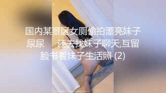 国内某景区女厕偷拍漂亮妹子尿尿❤️还去找妹子聊天,互留脸书看妹子生活照 (2)