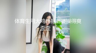 体育生用大鸡巴把老婆操得爽歪歪！