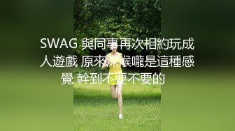 SWAG 與同事再次相約玩成人遊戲 原來深喉嚨是這種感覺 幹到不要不要的️