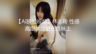 【AI换脸视频】林志玲 性感高跟美腿射在丝袜上