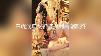 白虎混血女神被操到高潮颤抖