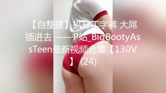 【自整理】扒开丁字裤 大屌插进去 ——P站_BigBootyAssTeen最新视频合集【130V】 (24)