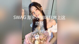 SWAG 原来小猫咪在床上这麽骚