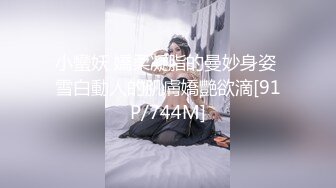 小蠻妖 嬌柔凝脂的曼妙身姿 雪白動人的肌膚嬌艷欲滴[91P/744M]