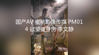 国产AV 蜜桃影像传媒 PM014 欲望健身房 李文静