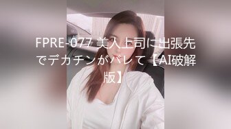 FPRE-077 美人上司に出張先でデカチンがバレて【AI破解版】