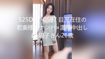 525DHT-0597 目黒在住の若奥様をナンパ×濃厚中出し姦 陽子さん26歳