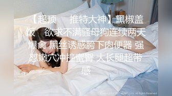 【超顶❤️推特大神】黑椒盖饭✨ 欲求不满骚母狗连续两天爆肏 黑丝诱惑胯下肉便器 强怼嫩穴冲撞蜜臀 大长腿超带感