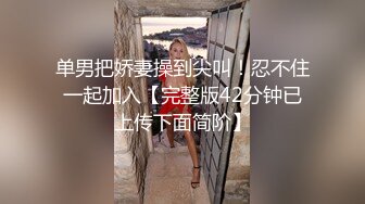 单男把娇妻操到尖叫！忍不住一起加入【完整版42分钟已上传下面简阶】