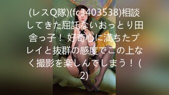 (レスQ隊)(fc3403538)相談してきた屈託ないおっとり田舎っ子！ 好奇心に満ちたプレイと抜群の感度でこの上なく撮影を楽しんでしまう！ (2)