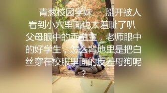 ❤️青葱校园学妹❤️掰开被人看到小穴里面也太羞耻了叭 父母眼中的乖宝宝，老师眼中的好学生，怎么背地里是把白丝穿在校服里面的反差母狗呢？