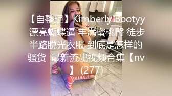 【自整理】Kimberly Bootyy 漂亮蝴蝶逼 丰满蜜桃臀 徒步半路脱光衣服 到底是怎样的骚货  最新流出视频合集【nv】 (277)