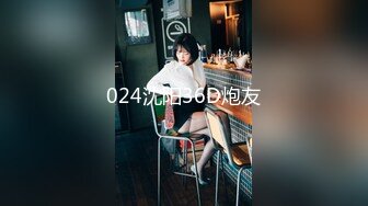 024沈阳36D炮友