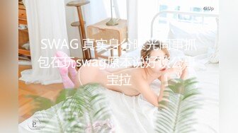 SWAG 真实身分曝光同事抓包在玩swag原本说好谈公事 宝拉