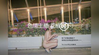 色情主播 花椒树下