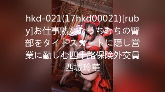 hkd-021(17hkd00021)[ruby]お仕事熟女むっちむちの臀部をタイトスカートに隠し営業に勤しむ四十路保険外交員西城玲華