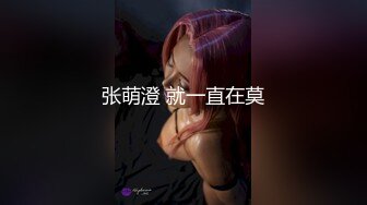 张萌澄 就一直在莫