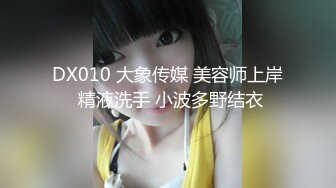 DX010 大象传媒 美容师上岸 精液洗手 小波多野结衣