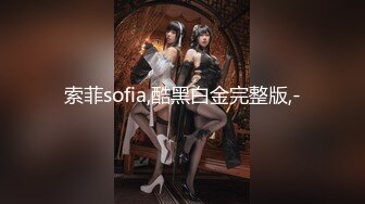 索菲sofia,酷黑白金完整版,-