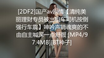 [2DF2]国产av剧情【清纯美丽理财专员被出租车司机按倒强行车震】呻吟声销魂爽的不由自主喊深一点舒服 [MP4/97.4MB][BT种子]