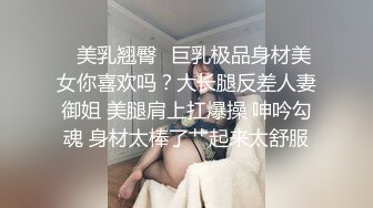 ✿美乳翘臀✿巨乳极品身材美女你喜欢吗？大长腿反差人妻御姐 美腿肩上扛爆操 呻吟勾魂 身材太棒了艹起来太舒服