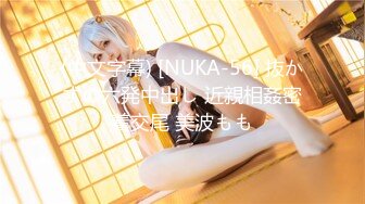 (中文字幕) [NUKA-56] 抜かずの六発中出し 近親相姦密着交尾 美波もも