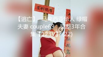 【逃亡】⭐马来西亚华人 绿帽夫妻 couple69⭐ 完整3年合集【123V】 (22)