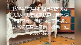 [MP4/ 534M] 极品酒窝美女恩爱小夫妻居家诱惑，舌吻调情很享受，情趣内衣丁字裤，舔屌骑在身上磨蹭，微毛一线天美穴舔弄