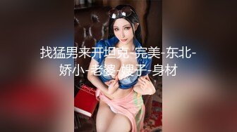 找猛男来开坦克-完美-东北-娇小-老婆-嫂子-身材