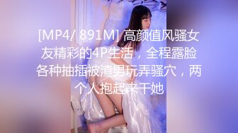 [MP4/ 891M] 高颜值风骚女友精彩的4P生活，全程露脸各种抽插被渣男玩弄骚穴，两个人抱起来干她