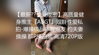 【最新??性爱泄密】高质量健身推主『ABGT』双群性爱私拍-爆操极品丰臀炮友 约夫妻换操 群P操白浆 高清720P版