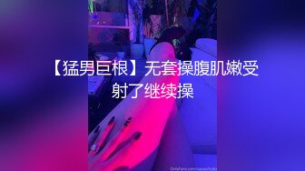 【猛男巨根】无套操腹肌嫩受射了继续操