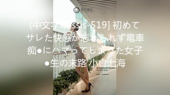 (中文字幕)ssis-519] 初めてサレた快感が忘れられず電車痴●にハマってしまった女子●生の末路 小倉七海