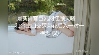 最新抖音巨乳网红顾灵曦__ 和金主口交舔菊花后入一对一视频 (2)