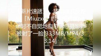 【新片速遞】 ✨越南骚浪反差妹「Miuzxc」约拍模特摆pose时不自觉地自慰诱惑摄影师被射了一脸[333MB/MP4/33:14]