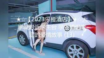 ★☆【2023乐橙酒店】★☆大学城附近学生台 学生情侣青涩的爱情故事 (13)