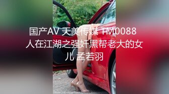 国产AV 天美传媒 TM0088 人在江湖之强奸黑帮老大的女儿 孟若羽