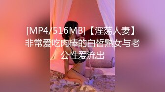 [MP4/516MB]【淫荡人妻】非常爱吃肉棒的白皙熟女与老公性爱流出