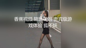 香蕉视频 陪玩御姐 贵宾级游戏体验 狐不妖