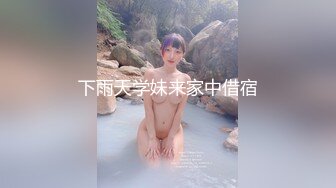 下雨天学妹来家中借宿