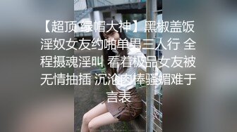 【超顶 绿帽大神】黑椒盖饭 淫奴女友约啪单男三人行 全程摄魂淫叫 看着极品女友被无情抽插 沉沦肉棒骚媚难于言表