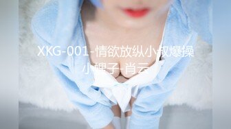 XKG-001-情欲放纵小叔爆操小嫂子-肖云