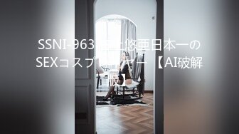 SSNI-963 三上悠亜日本一のSEXコスプレイヤー 【AI破解版】